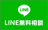 LINE無料相談